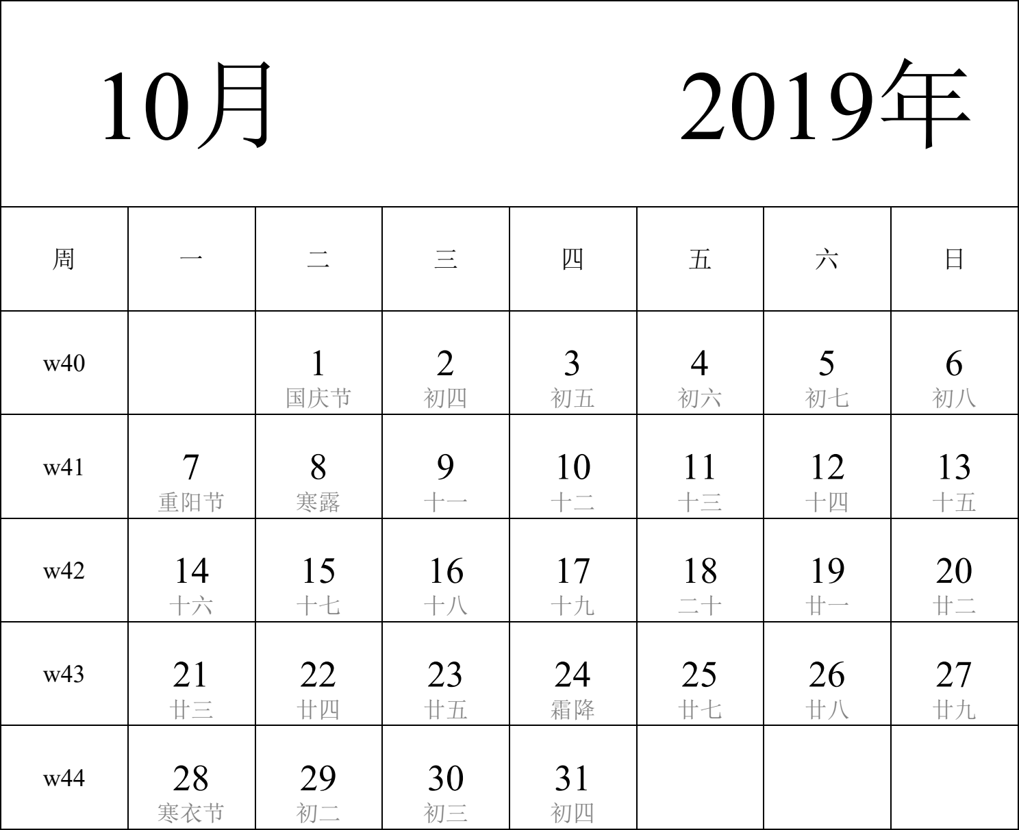 日历表2019年日历 中文版 纵向排版 周一开始 带周数 带农历